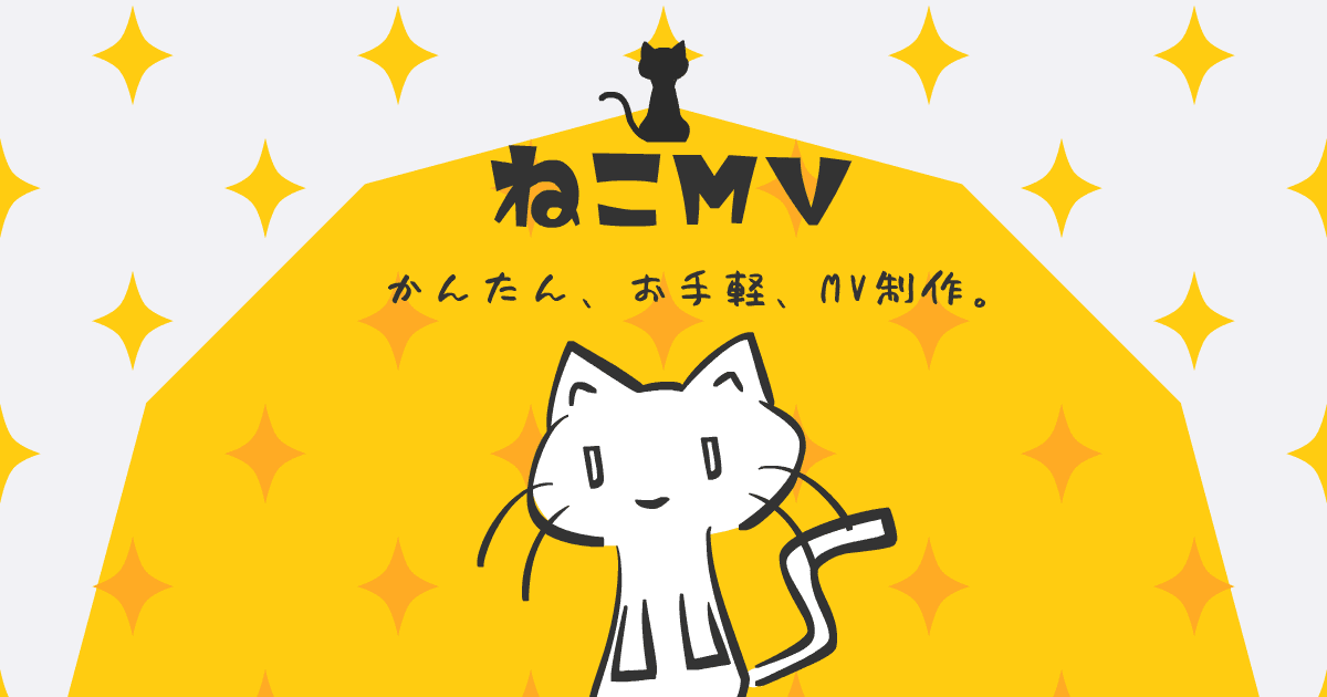 ねこMV